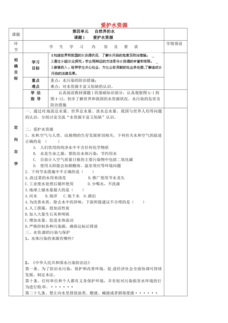 贵州省六盘水市第十三中学九年级化学上册 第四单元 课题1 爱护水资源导学案（无答案） （新版） 新人教版_第1页