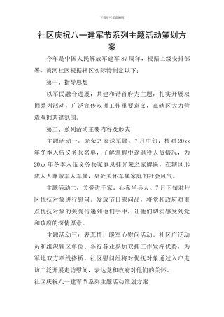 社区庆祝八一建军节系列主题活动策划方案
