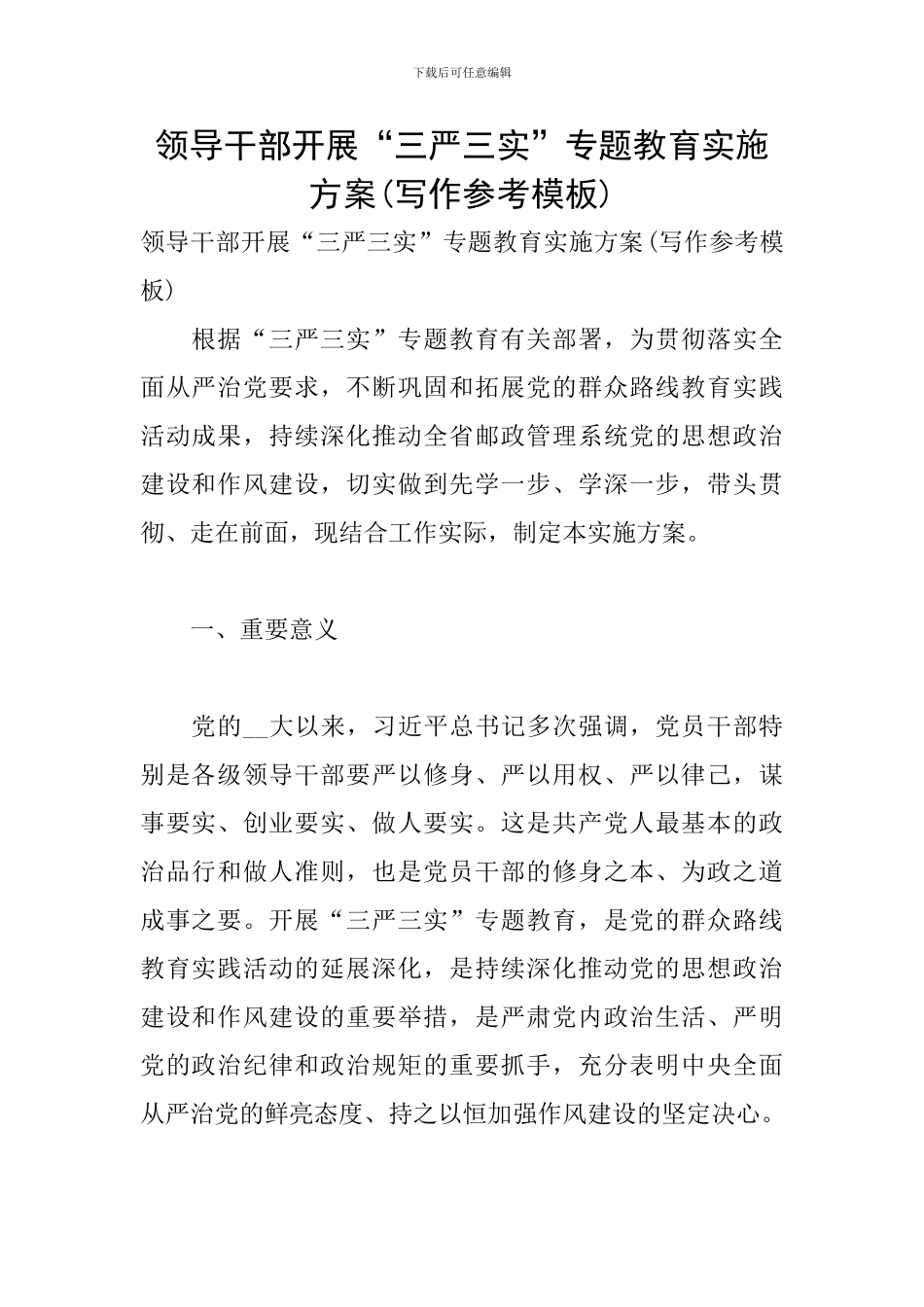 领导干部开展“三严三实”专题教育实施方案_第1页