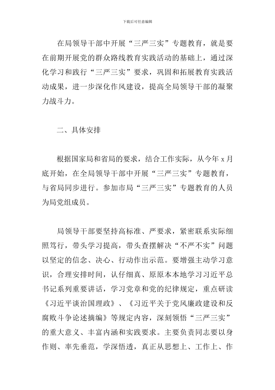 领导干部开展“三严三实”专题教育实施方案_第2页