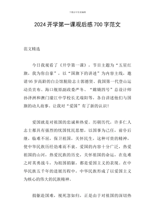 2024开学第一课观后感700字范文
