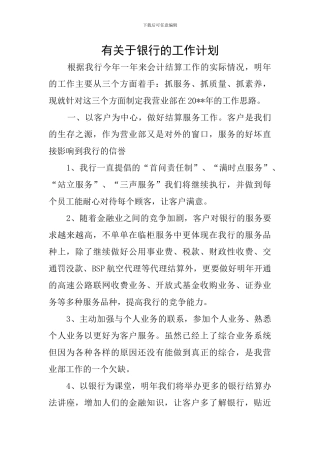 有关于银行的工作计划