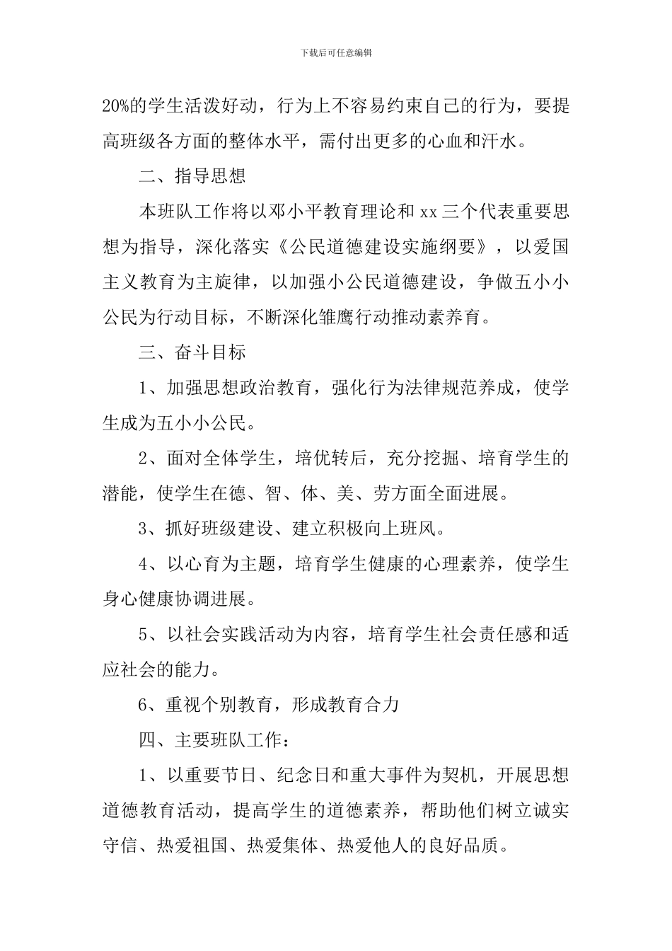 小学一年级班主任工作计划2020_第2页