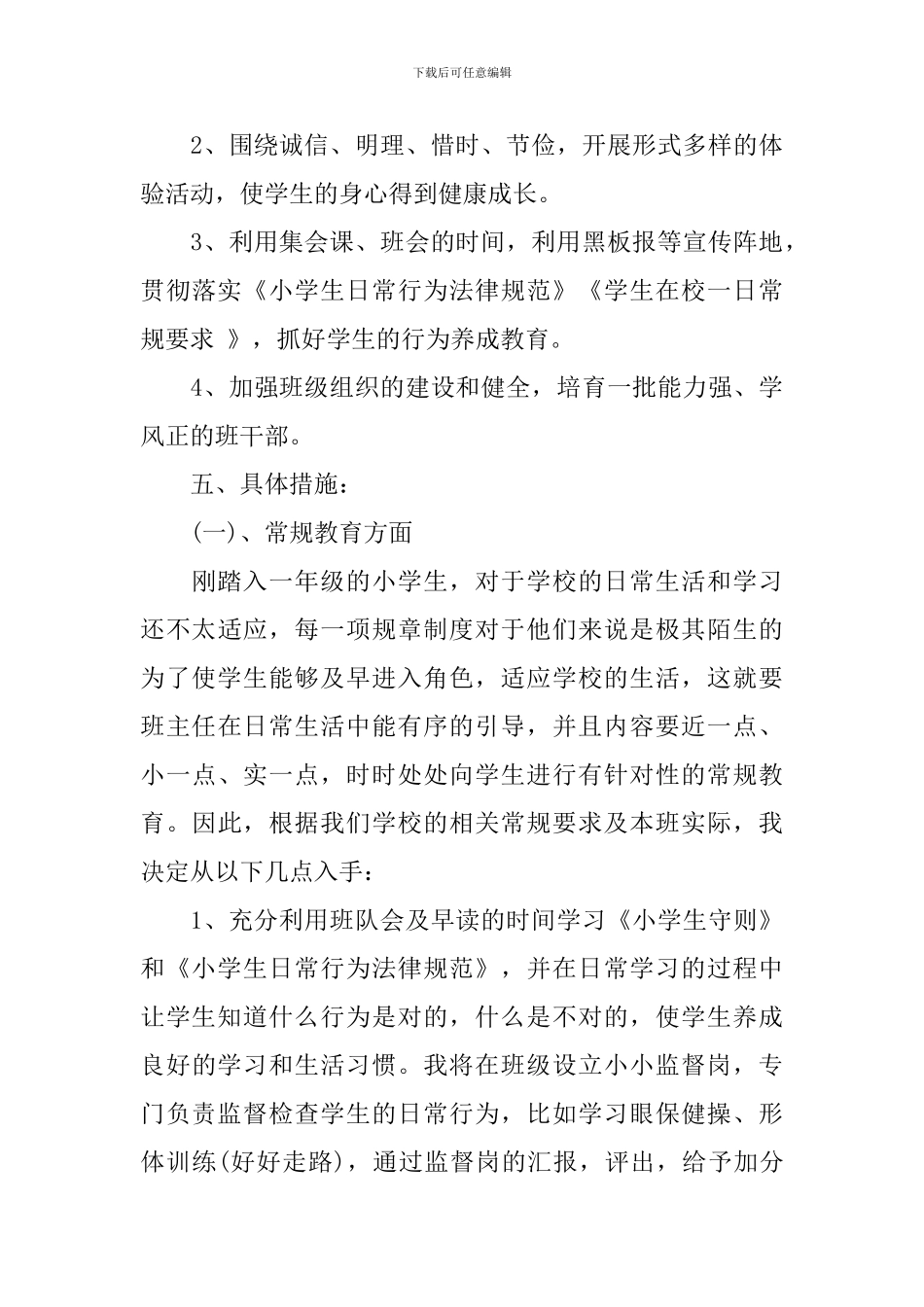 小学一年级班主任工作计划2020_第3页