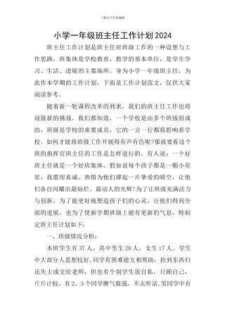 小学一年级班主任工作计划2020