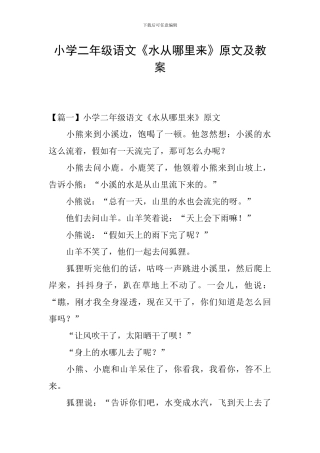 小学二年级语文《水从哪里来》原文及教案
