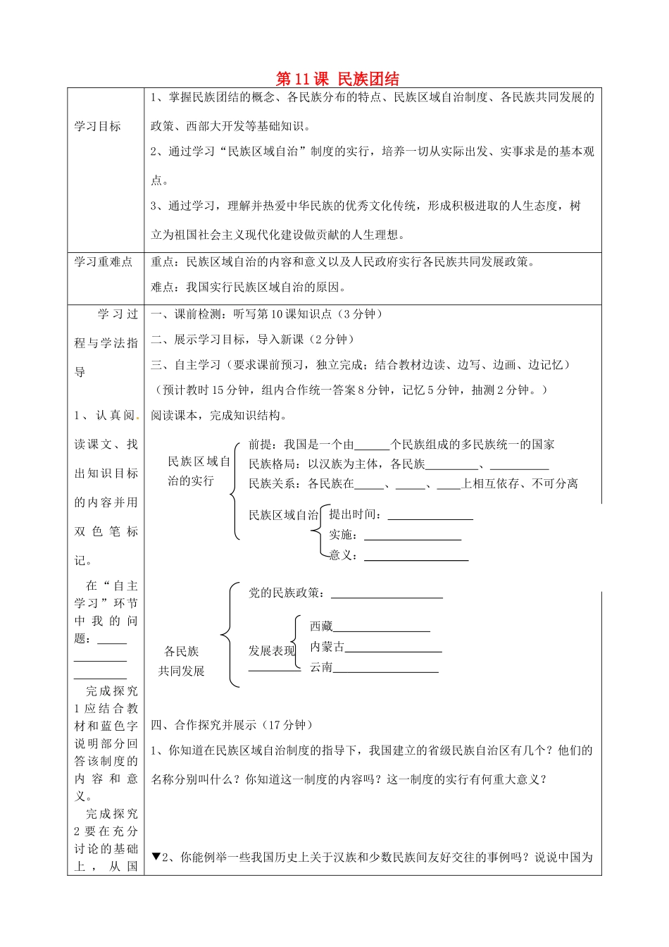 湖南省常德市第九中学八年级历史下册 第四单元 第11课 民族团结导学案 新人教版_第1页
