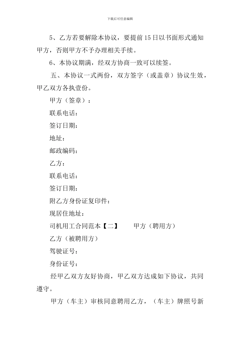 司机用工合同范本_第3页