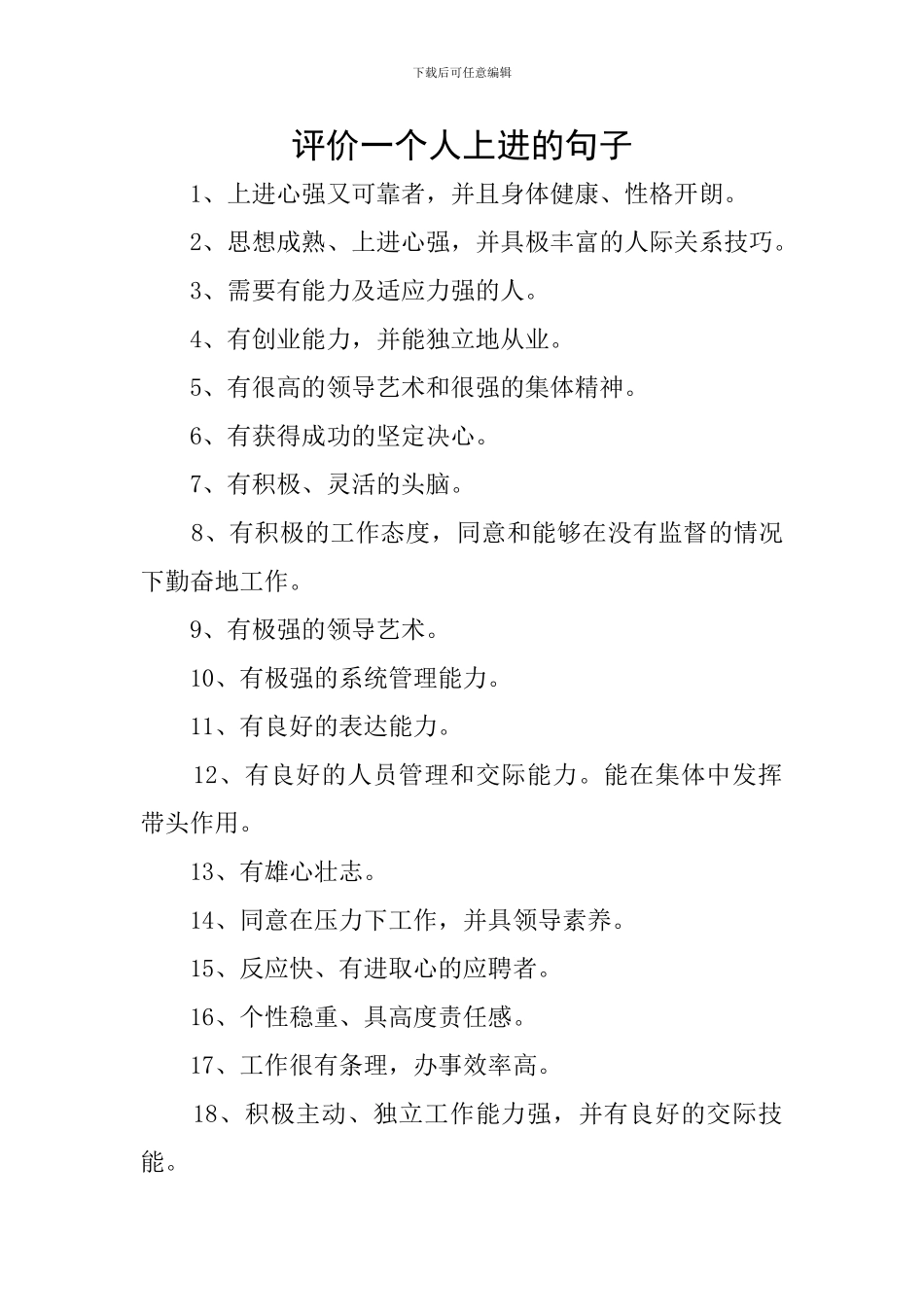 评价一个人上进的句子_第1页