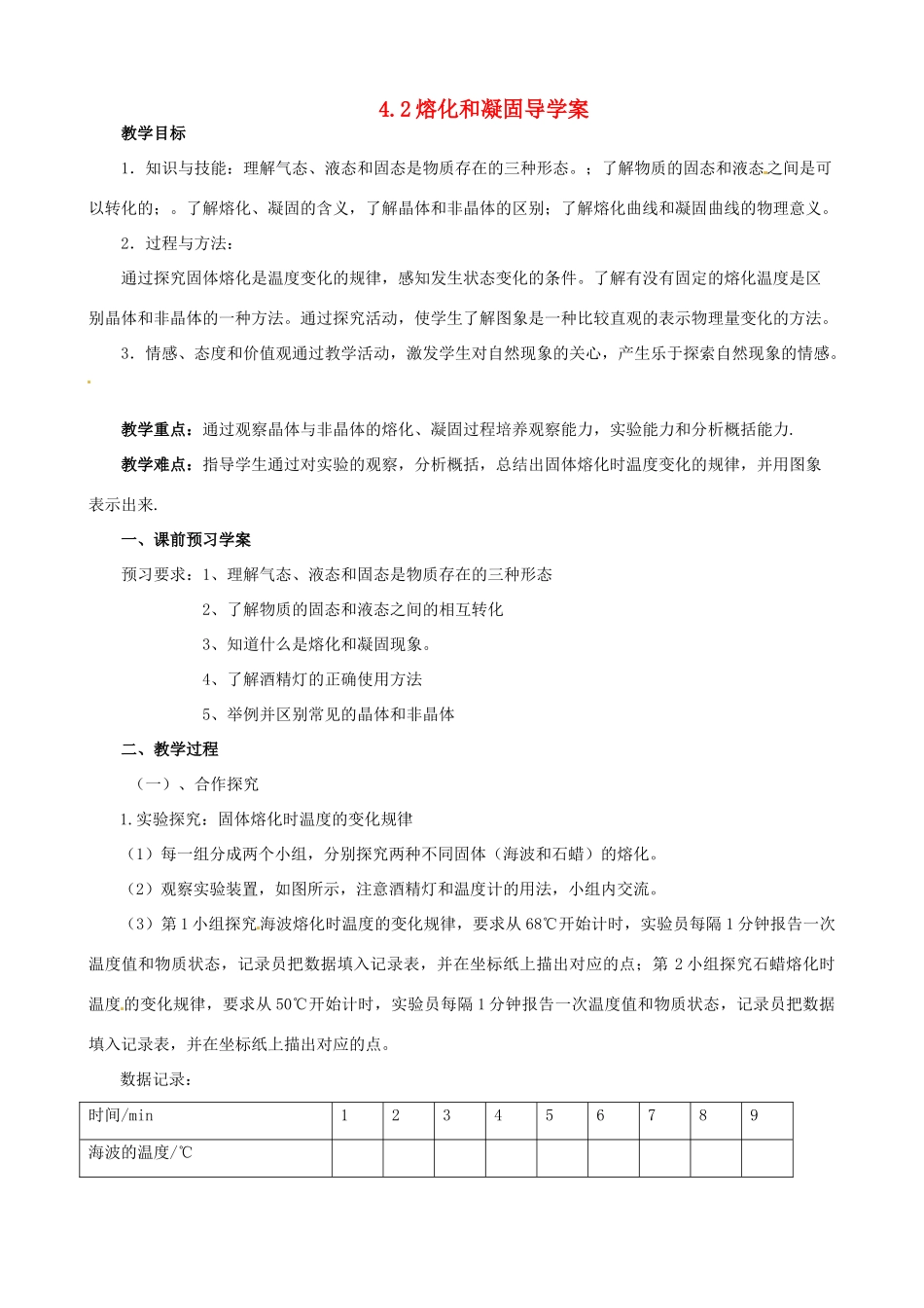 山东省东营市第二中学八年级物理《42熔化和凝固》学案 _第1页