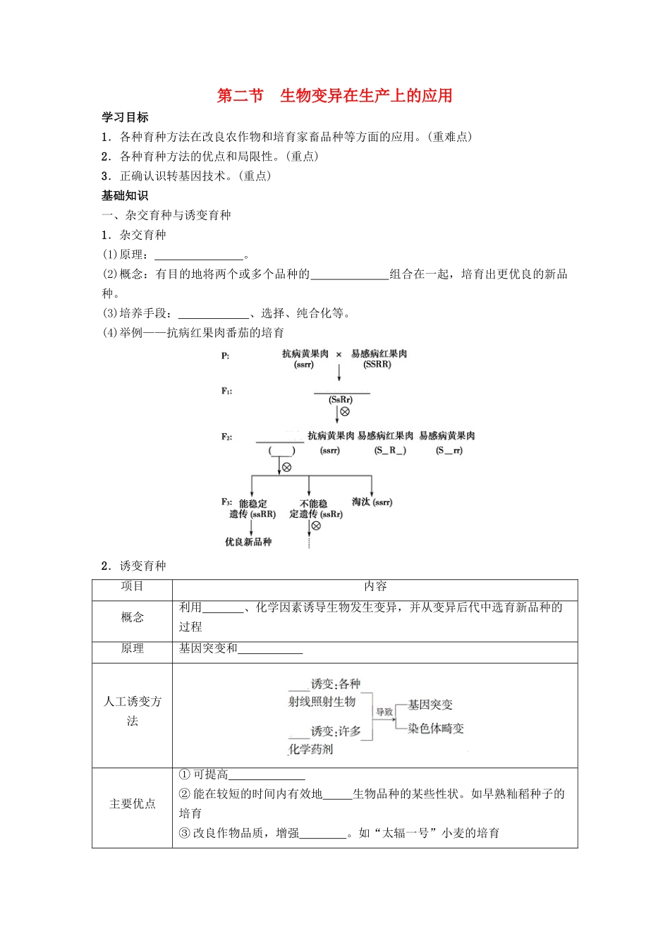 高中生物 第四章 生物的变异 4.2 生物变异在生产上的应用导学案 浙科版必修2-浙科版高一必修2生物学案_第1页