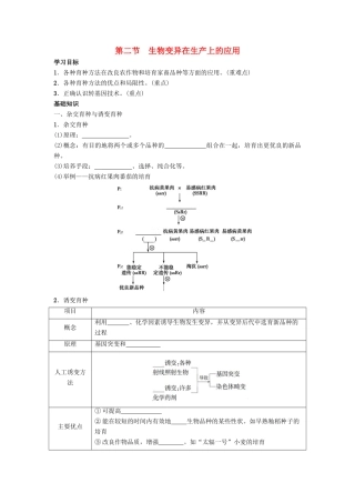 高中生物 第四章 生物的变异 4.2 生物变异在生产上的应用导学案 浙科版必修2-浙科版高一必修2生物学案