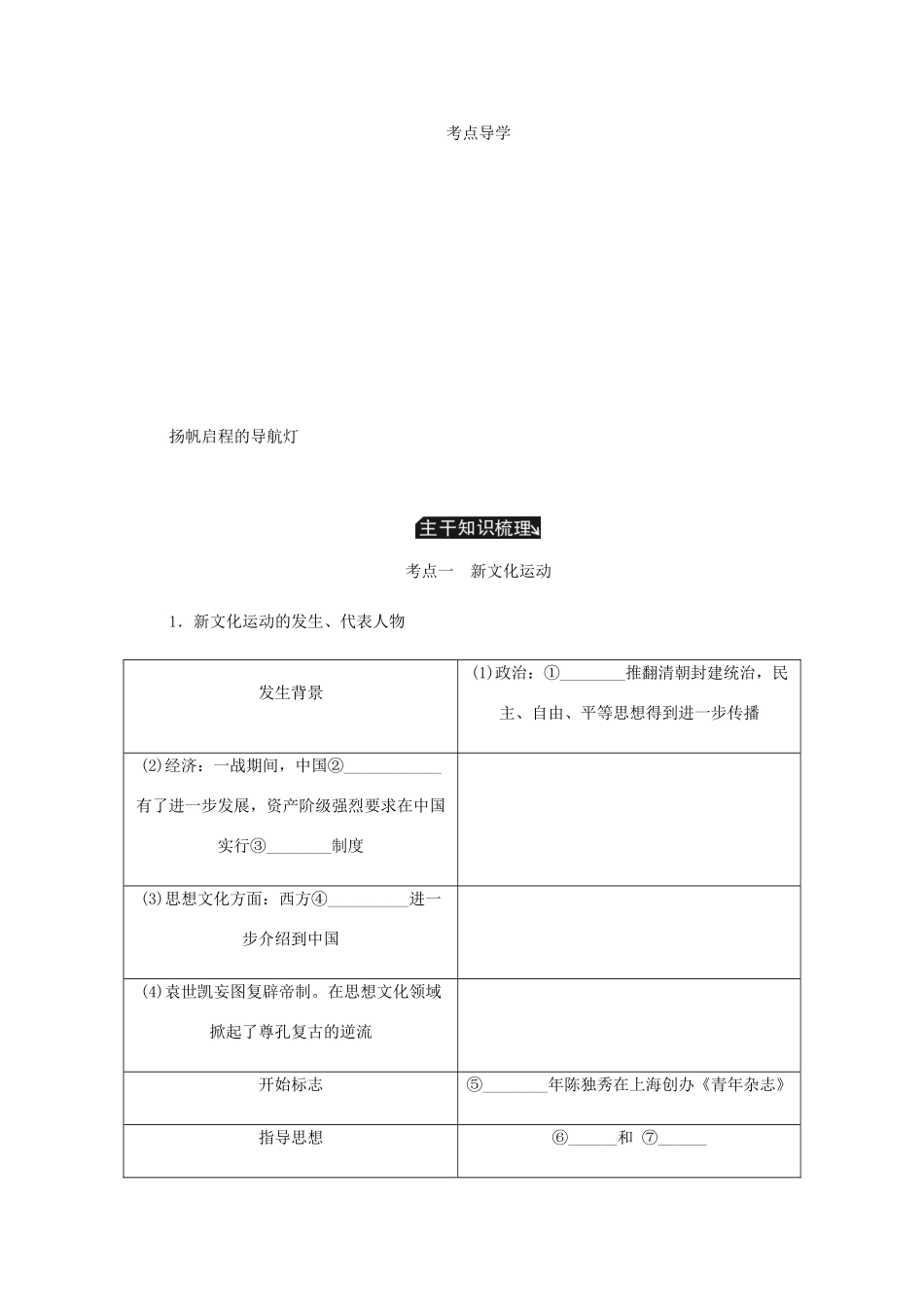 （江苏专版）高考历史总复习 第二十单元 近代中国的思想解放潮流 第40讲 新文化运动与马克思主义的传播学案-人教版高三全册历史学案_第3页