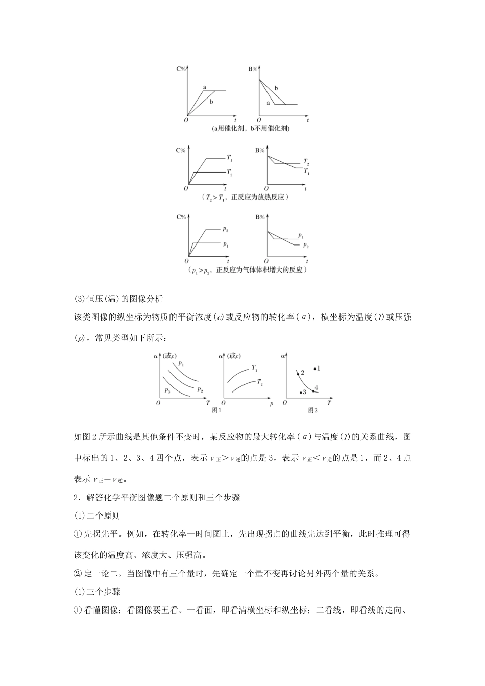 （全国通用版）高考化学大一轮复习 第七章 化学反应速率和化学平衡 学案六 化学速率平衡图表分析与数据处理学案-人教版高三全册化学学案_第2页