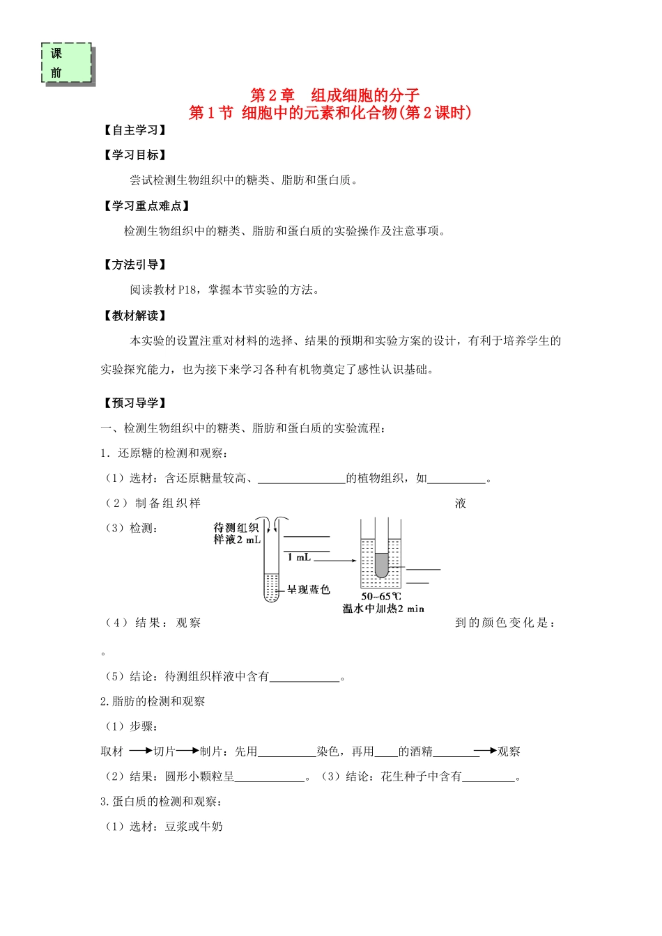 高中生物 第二章 组成细胞的分子 2.1 细胞中的元素和化合物2学案 新人教版必修1-新人教版高一必修1生物学案_第1页
