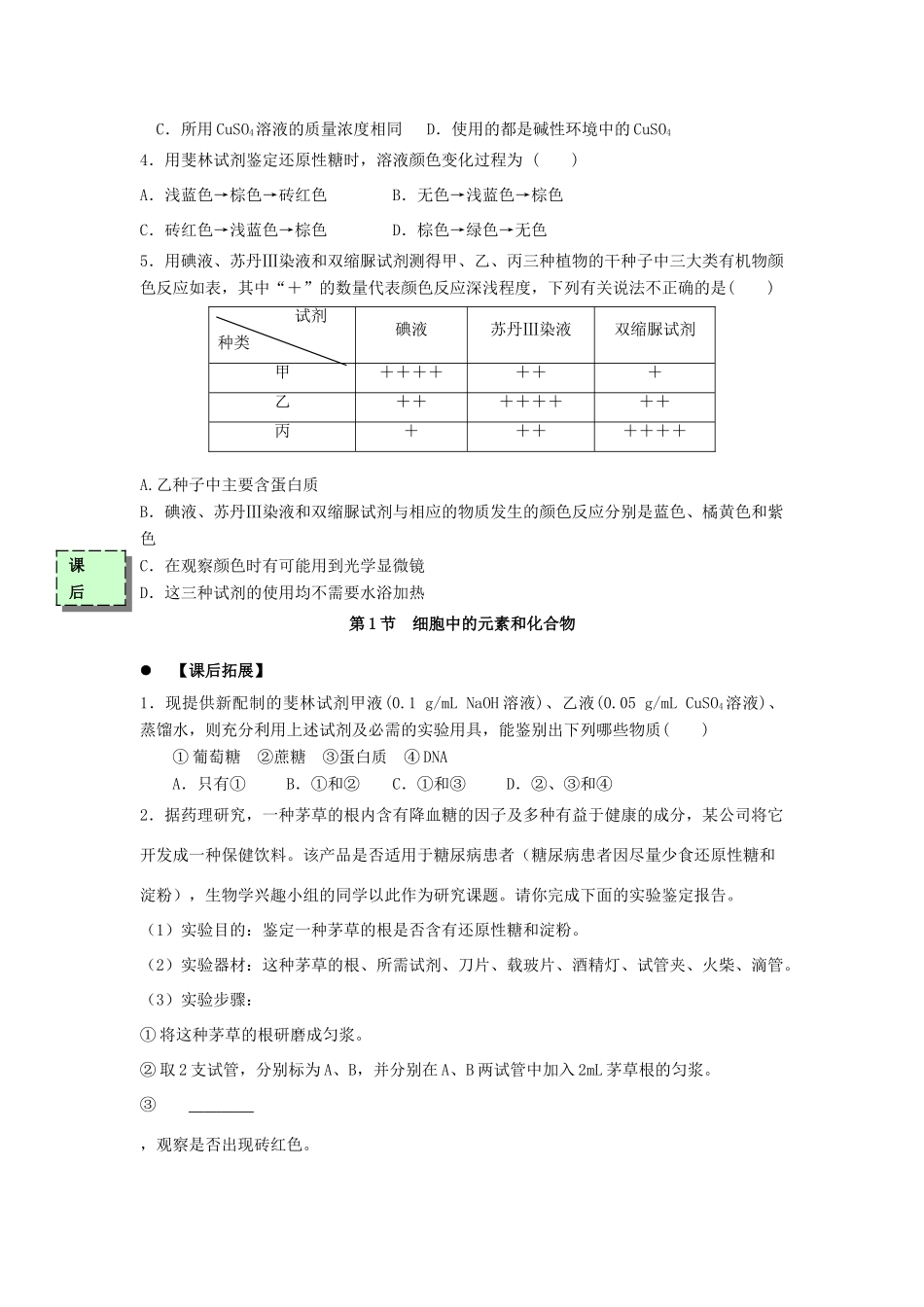 高中生物 第二章 组成细胞的分子 2.1 细胞中的元素和化合物2学案 新人教版必修1-新人教版高一必修1生物学案_第3页