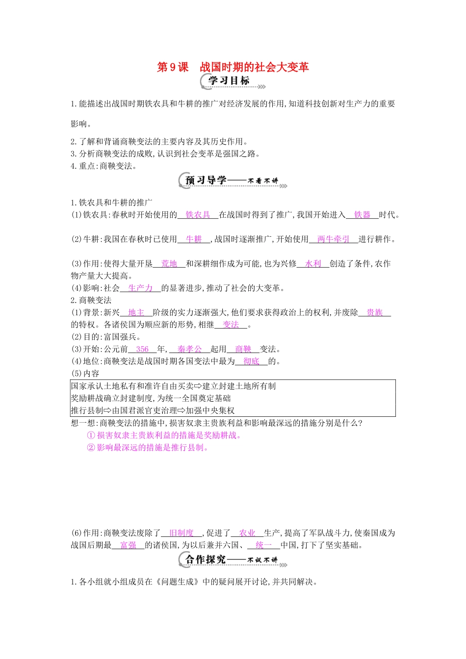 七年级历史上册 第九课《战国时期的社会大变革》导学案 岳麓版-岳麓版初中七年级上册历史学案_第1页