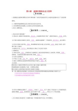 七年级历史上册 第九课《战国时期的社会大变革》导学案 岳麓版-岳麓版初中七年级上册历史学案