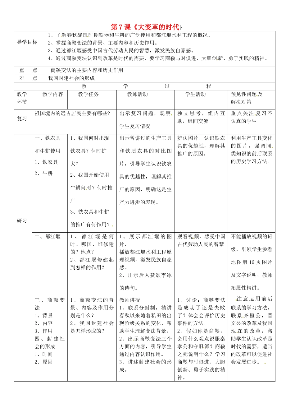 吉林省通化市外国语中学七年级历史上册 第7课 大变革的时代导学案 新人教版_第1页