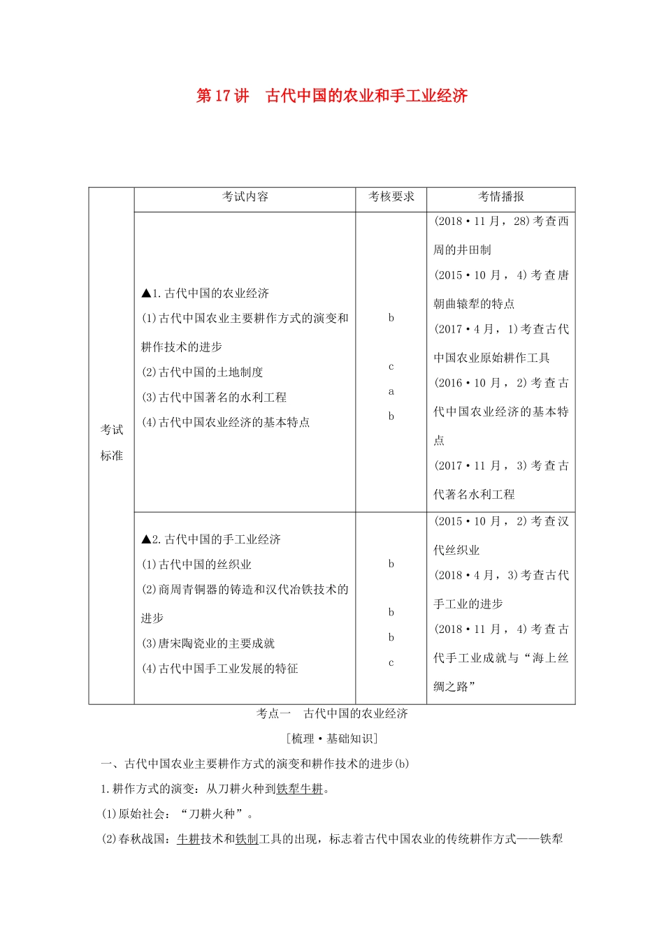 （浙江选考）高考历史一轮复习 专题七 第17讲 古代中国的农业和手工业经济学案-人教版高三全册历史学案_第1页