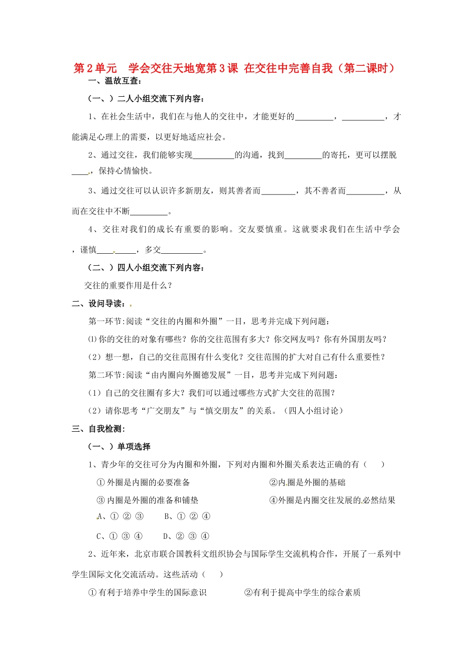 八年级政治下册 第三课在交往中完善自我第二课时学案 鲁教版_第1页