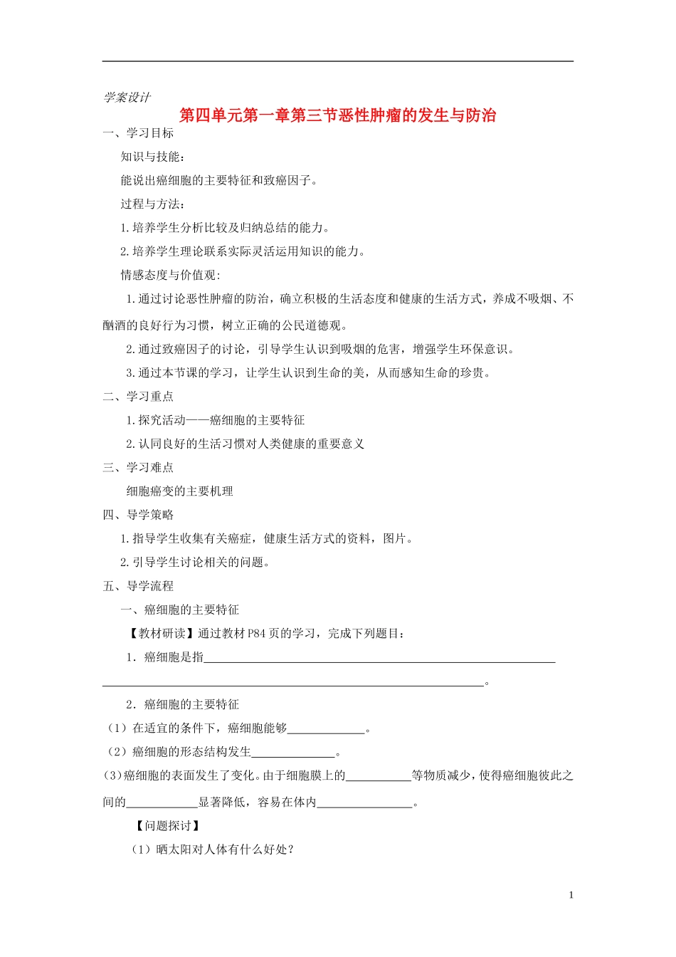 高中生物 第四单元 第一章 第三节 恶性肿瘤的发生与防治学案设计 中图版必修1-中图版高一必修1生物学案_第1页