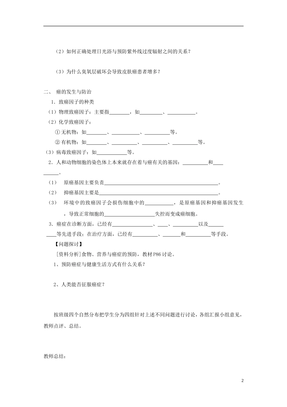 高中生物 第四单元 第一章 第三节 恶性肿瘤的发生与防治学案设计 中图版必修1-中图版高一必修1生物学案_第2页