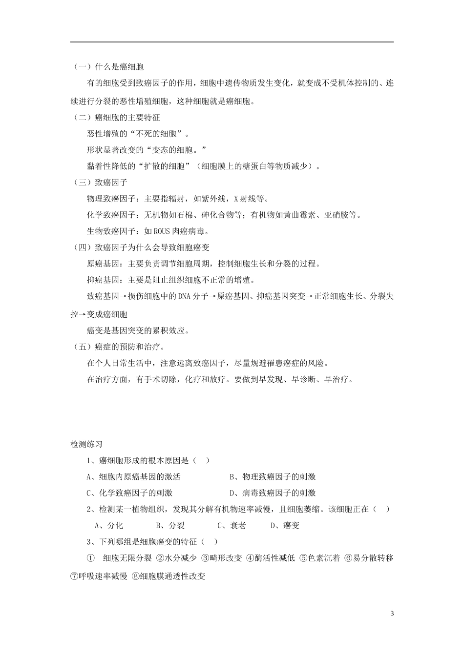 高中生物 第四单元 第一章 第三节 恶性肿瘤的发生与防治学案设计 中图版必修1-中图版高一必修1生物学案_第3页