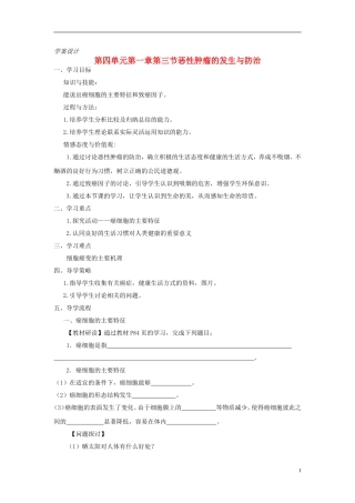 高中生物 第四单元 第一章 第三节 恶性肿瘤的发生与防治学案设计 中图版必修1-中图版高一必修1生物学案
