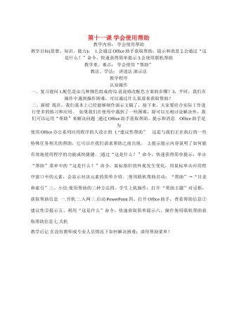 八年级信息技术下册 第十一课学会使用帮助教学案 人教新课标版