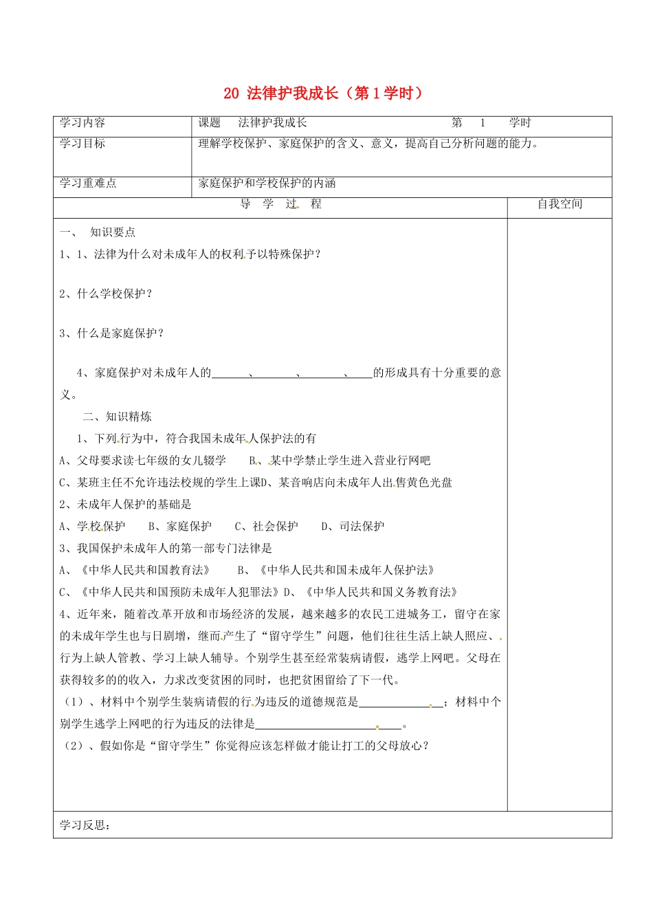 江苏省连云港市朝阳中学七年级政治下册 20 法律护我成长（第1学时）学案（无答案） 苏教版_第1页