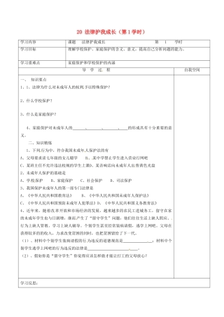 江苏省连云港市朝阳中学七年级政治下册 20 法律护我成长（第1学时）学案（无答案） 苏教版