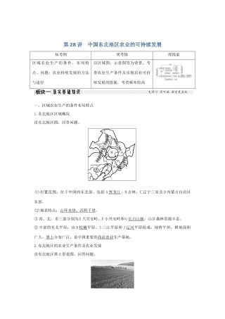 高考地理大一轮复习 第十单元 区域可持续发展 第28讲 中国东北地区农业的可持续发展学案 中图版-中图版高三全册地理学案