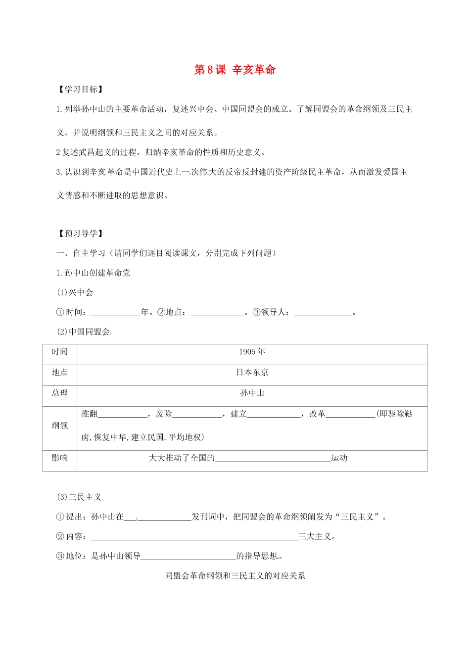 广西北海市八年级历史上册 第二单元 第8课 辛亥革命导学案 新人教版-新人教版初中八年级上册历史学案_第1页