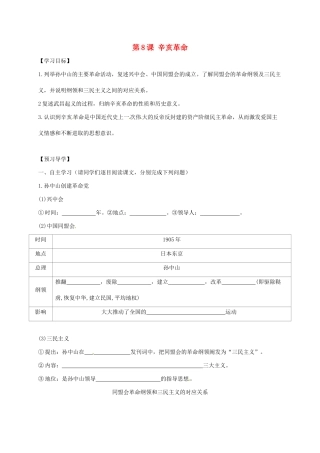 广西北海市八年级历史上册 第二单元 第8课 辛亥革命导学案 新人教版-新人教版初中八年级上册历史学案