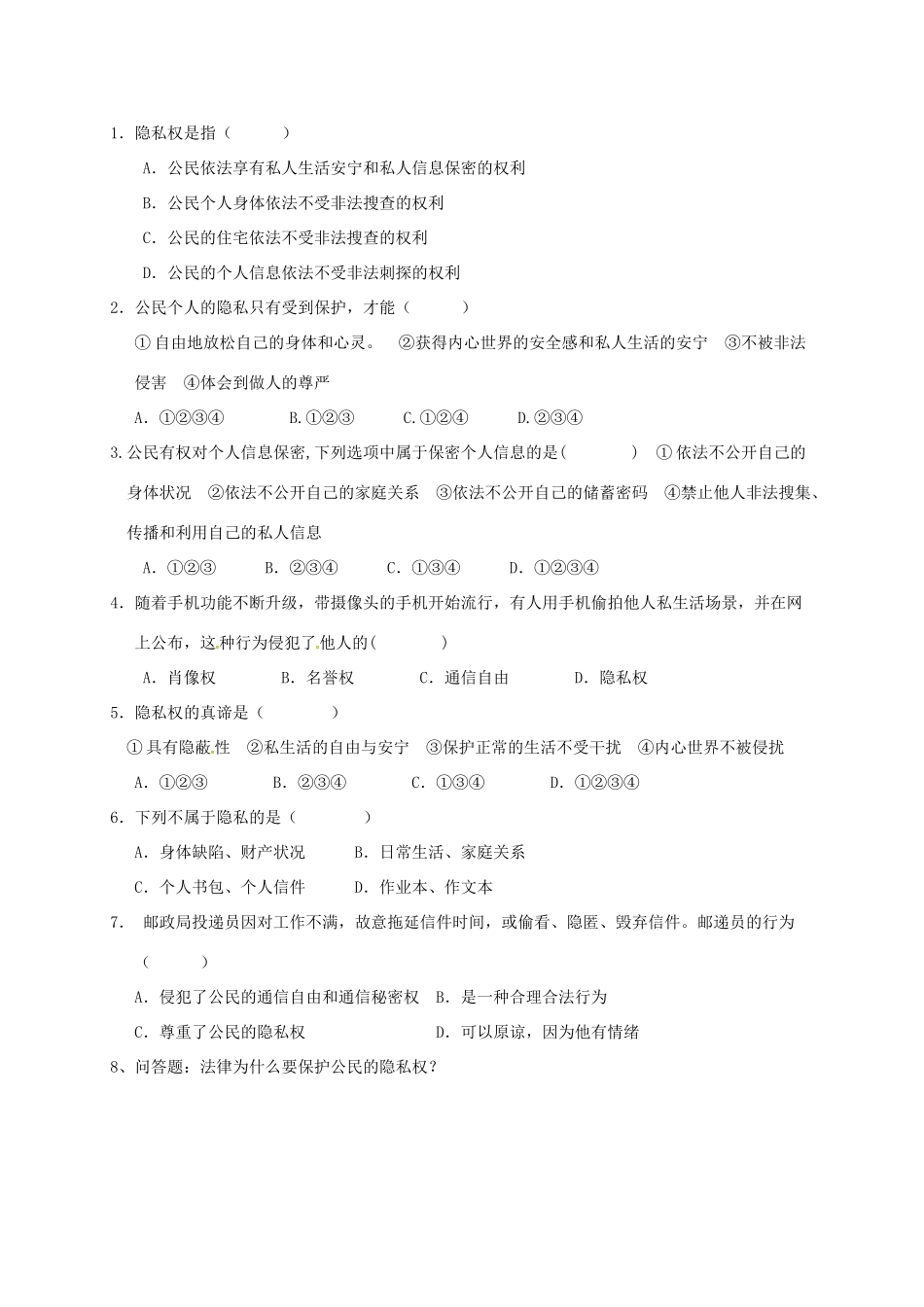 广西北海市八年级政治下册 第二单元 我们的人身权利 第五课 隐私受保护 第1框 隐私受保护导学案 新人教版-新人教版初中八年级下册政治学案_第2页