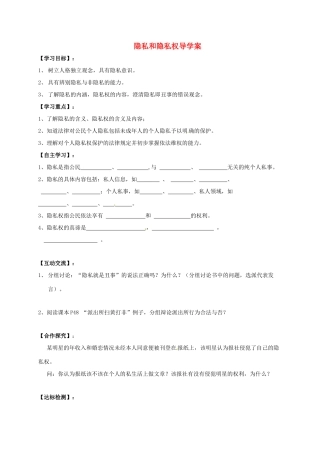 广西北海市八年级政治下册 第二单元 我们的人身权利 第五课 隐私受保护 第1框 隐私受保护导学案 新人教版-新人教版初中八年级下册政治学案