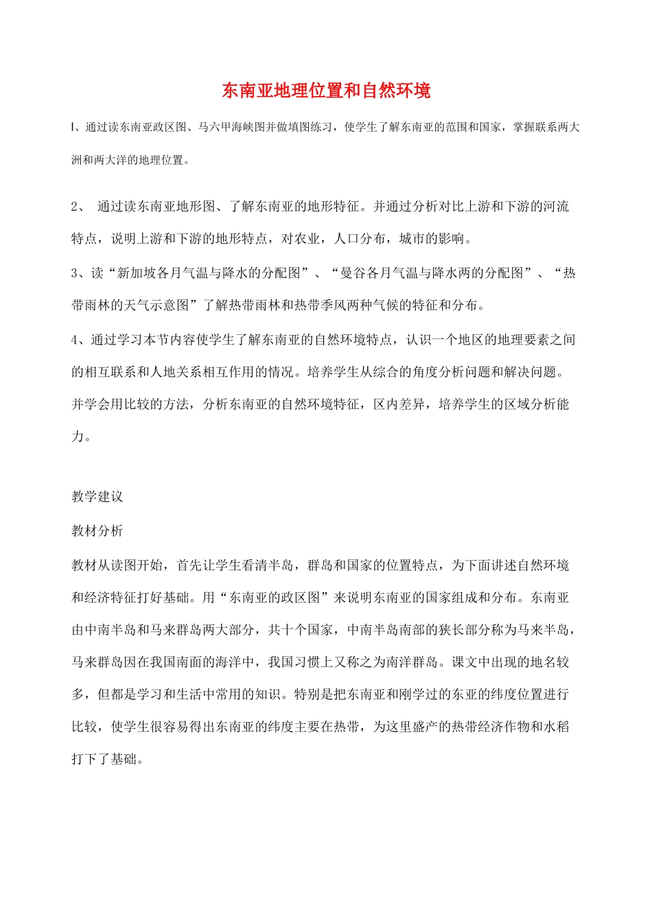 2014年春七年级地理下册 第七章我们邻近的国家和地区 东南亚地理位置和自然环境教案 新人教版_第1页