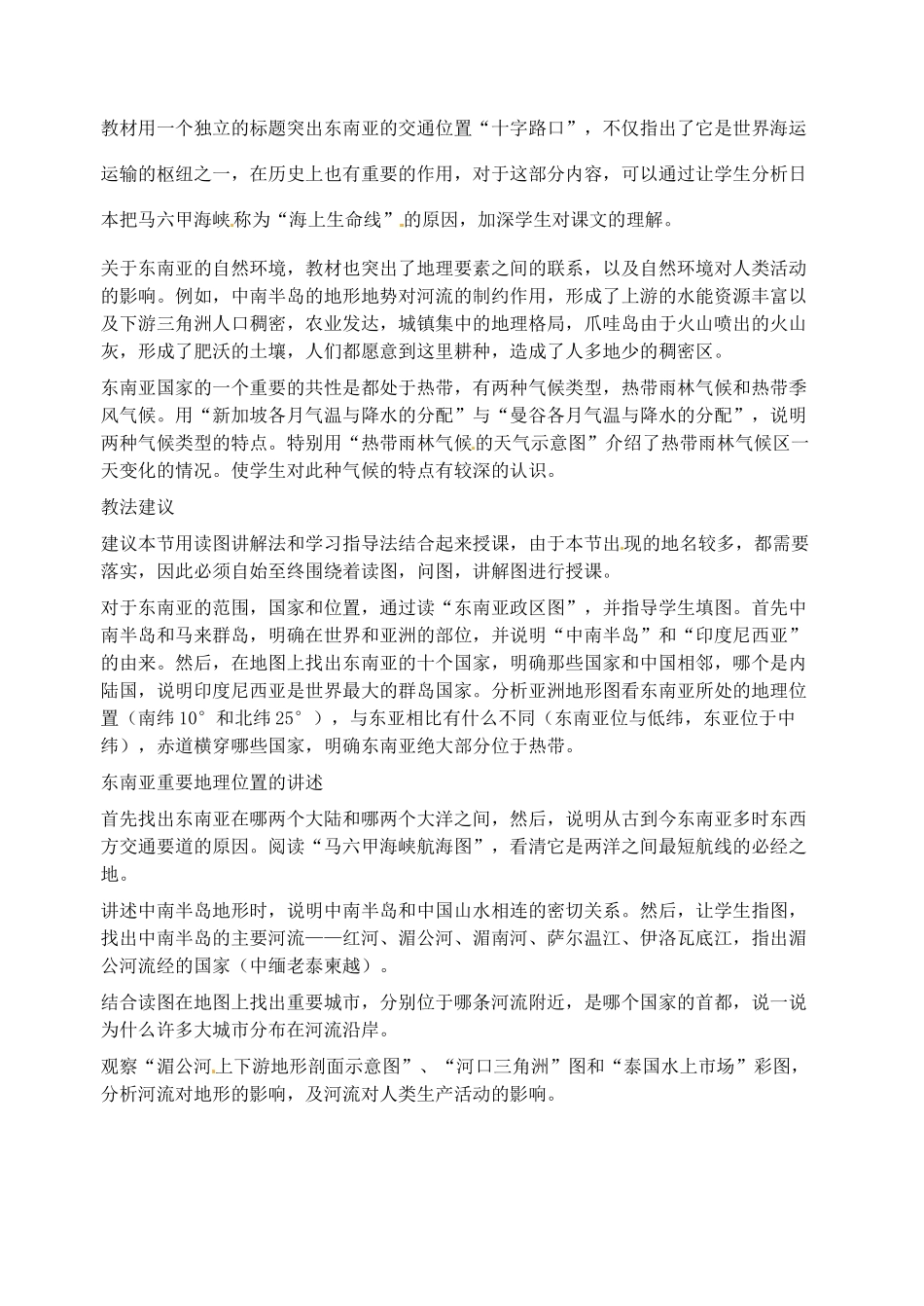 2014年春七年级地理下册 第七章我们邻近的国家和地区 东南亚地理位置和自然环境教案 新人教版_第2页