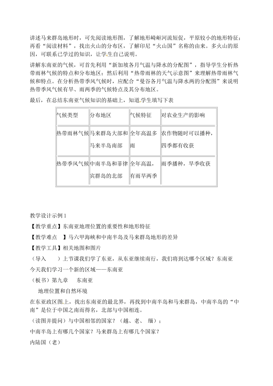 2014年春七年级地理下册 第七章我们邻近的国家和地区 东南亚地理位置和自然环境教案 新人教版_第3页