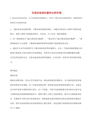 2014年春七年级地理下册 第七章我们邻近的国家和地区 东南亚地理位置和自然环境教案 新人教版