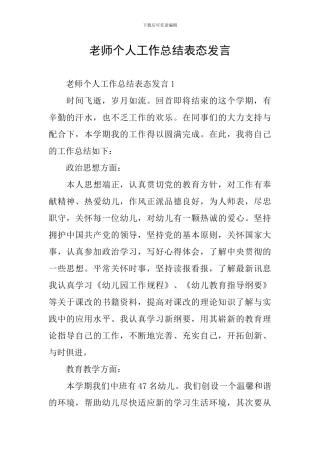 教师个人工作总结表态发言