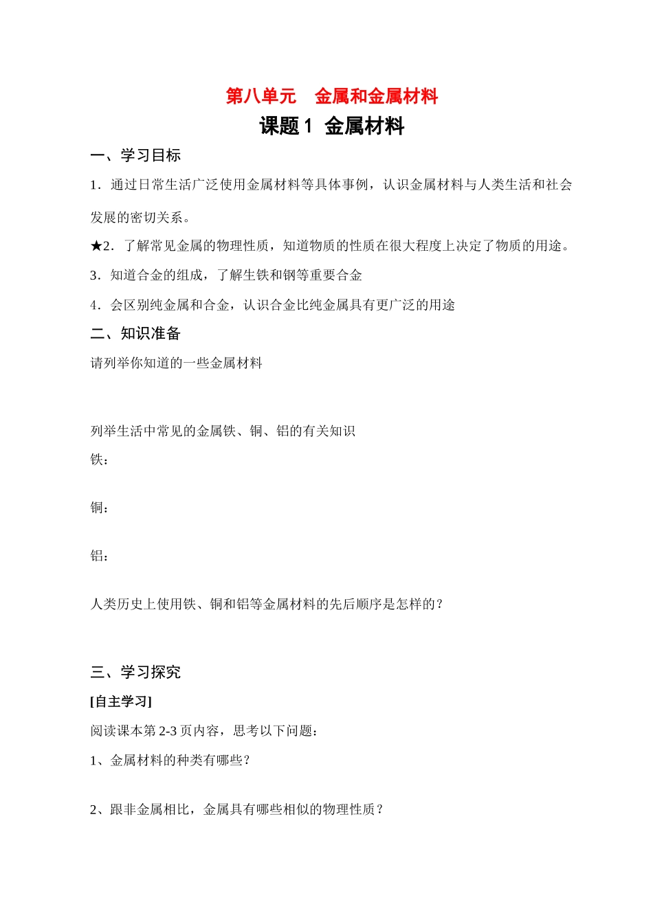 九年级化学下册 第八单元  金属和金属材料导学案 新人教版_第1页
