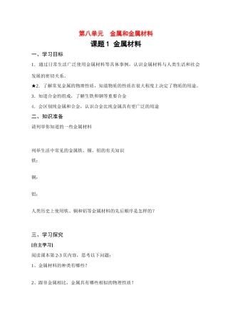 九年级化学下册 第八单元  金属和金属材料导学案 新人教版