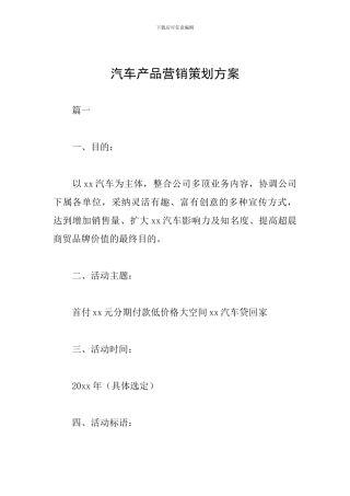 汽车产品营销策划方案