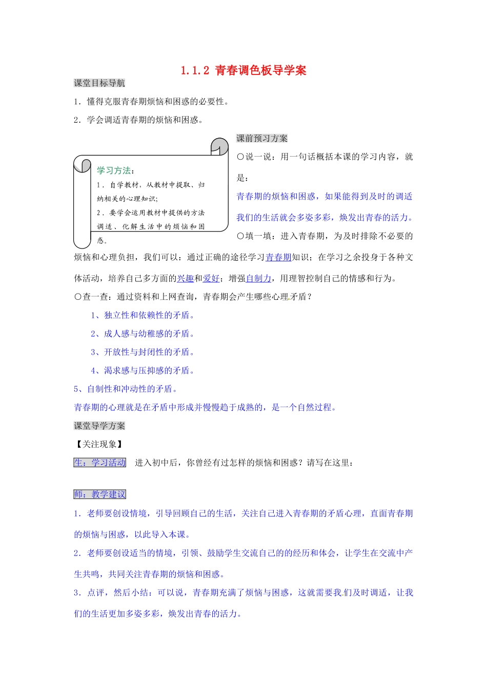 湖南省张家界市慈利县赵家岗土家族乡中学八年级政治上册 1.1.2 青春调色板导学案 湘教版_第1页