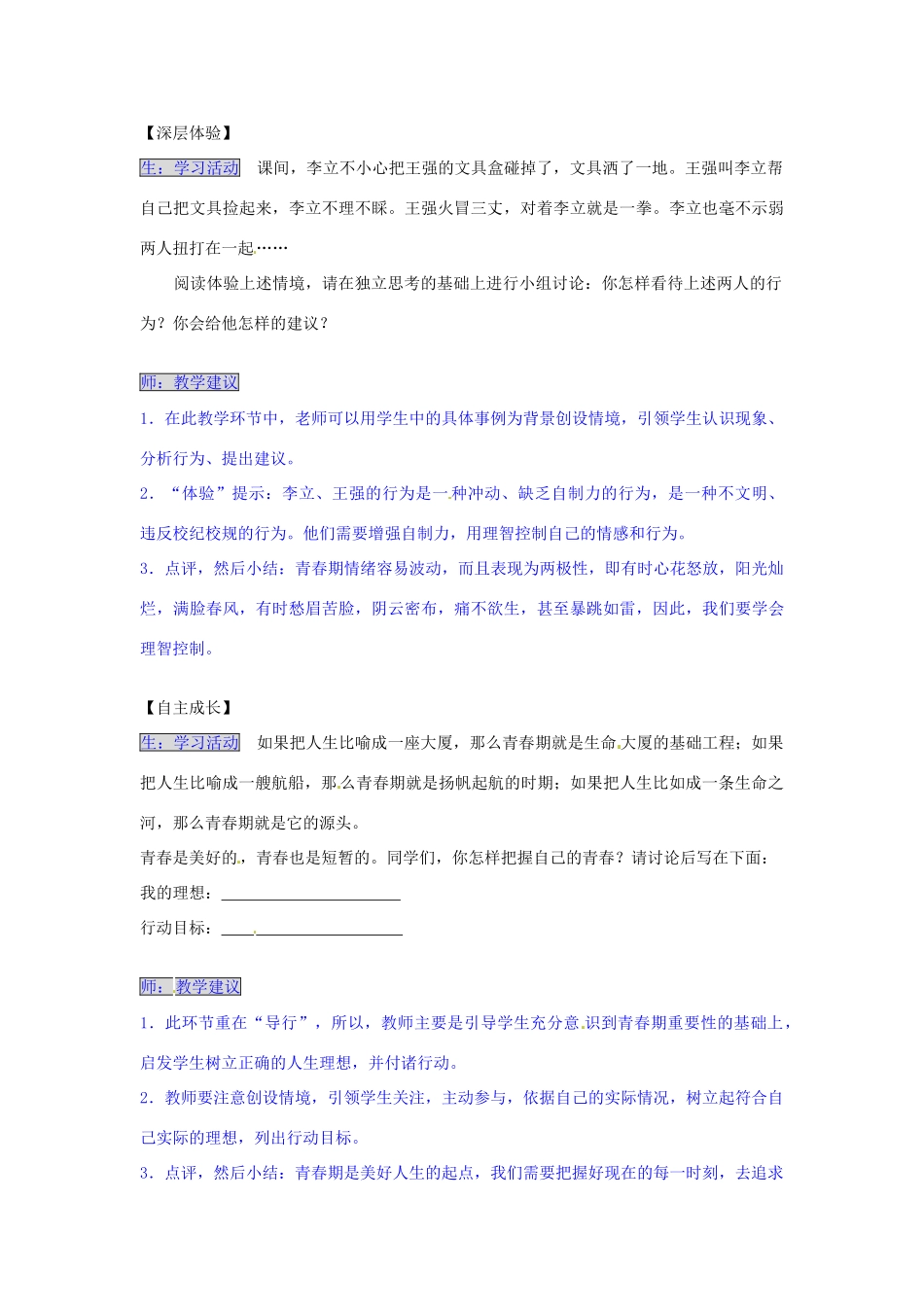 湖南省张家界市慈利县赵家岗土家族乡中学八年级政治上册 1.1.2 青春调色板导学案 湘教版_第3页