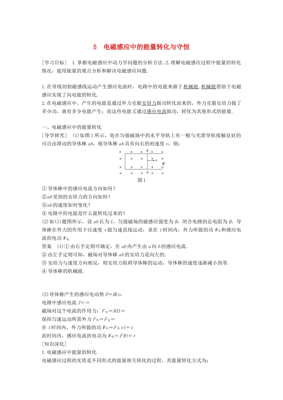 高中物理 第一章 电磁感应 1.5 电磁感应中的能量转化与守恒学案 教科版选修3-2-教科版高二选修3-2物理学案_第1页