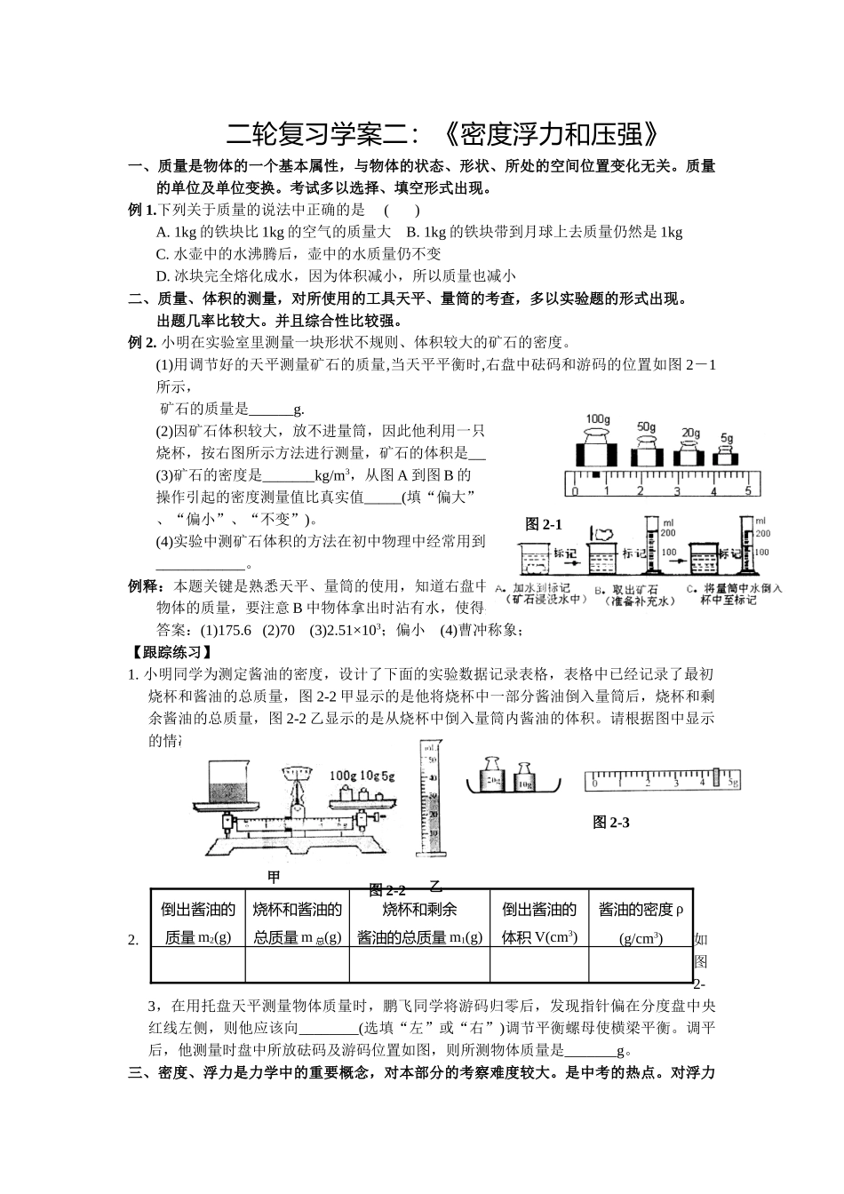 二轮复习学案2：《密度浮力和压强》_第1页