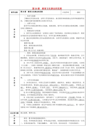八年级历史上册 第八单元 近代经济、社会生活与教育文化事业的发展 第26课 教育文化事业的发展导学案 新人教版-新人教版初中八年级上册历史学案
